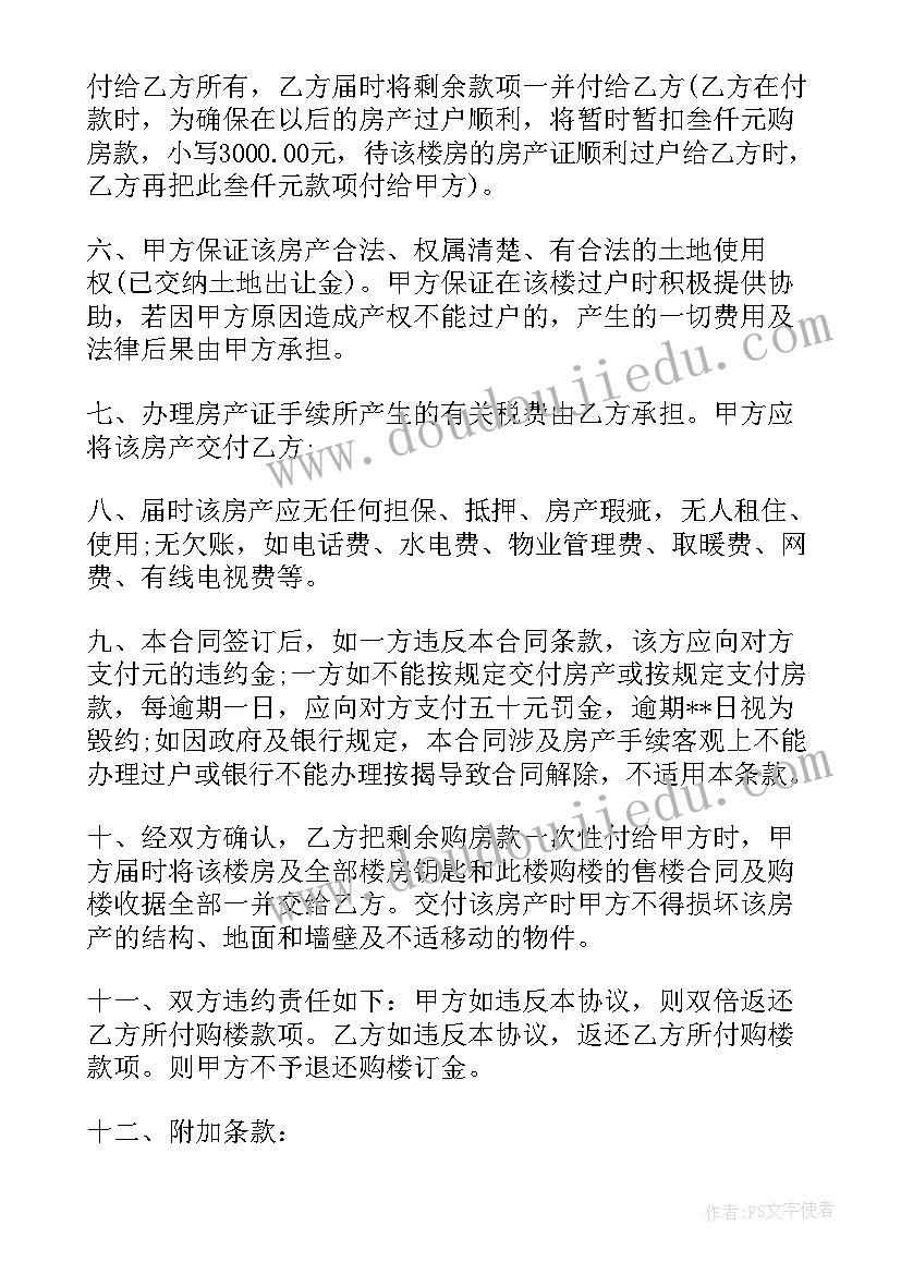 2023年公司购买个人房产 房屋购买合同(大全8篇)