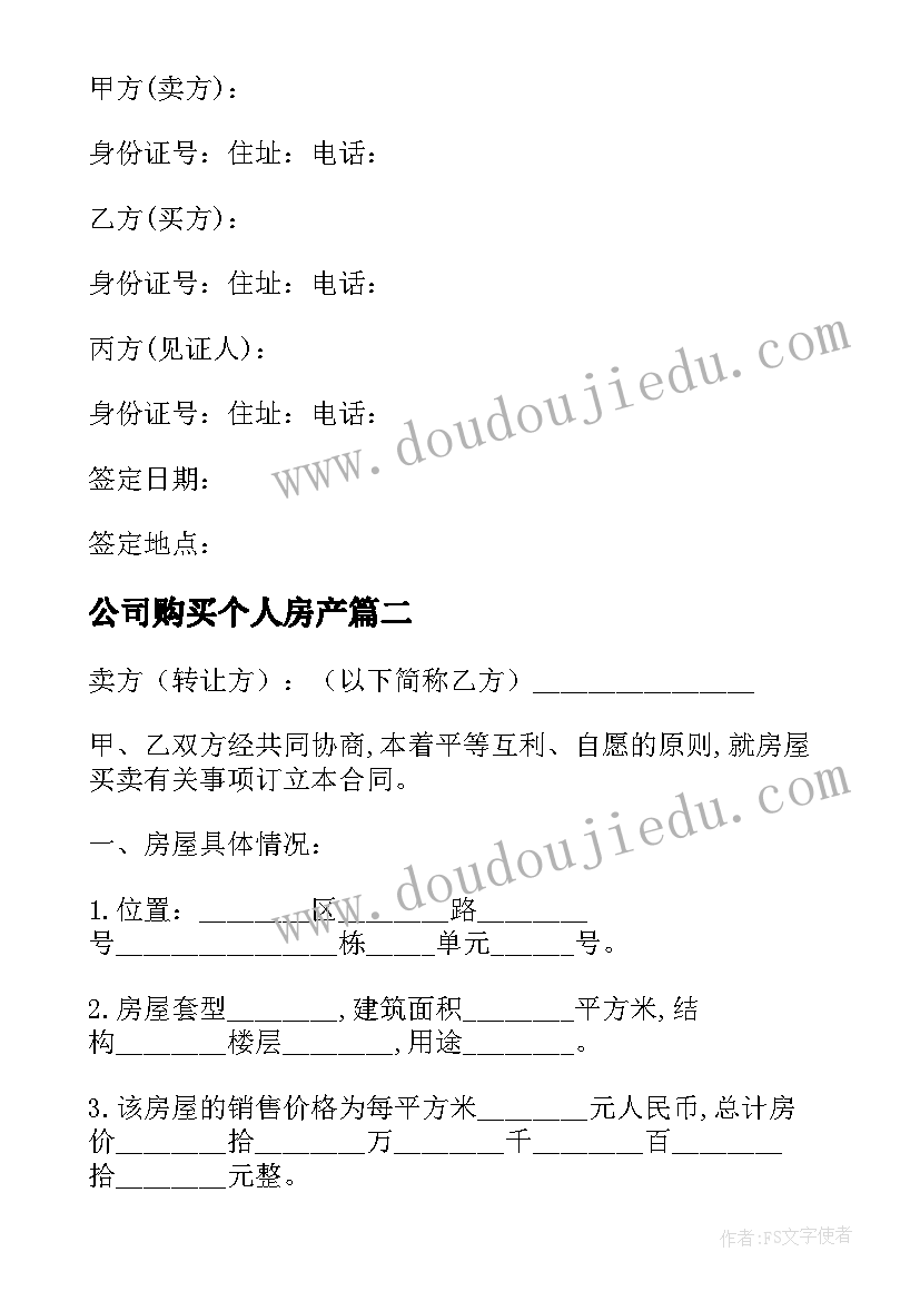 2023年公司购买个人房产 房屋购买合同(大全8篇)