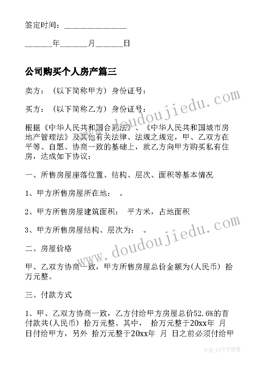 2023年公司购买个人房产 房屋购买合同(大全8篇)