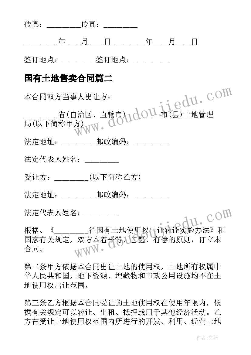 最新国有土地售卖合同 国有土地使用权出让合同(实用10篇)