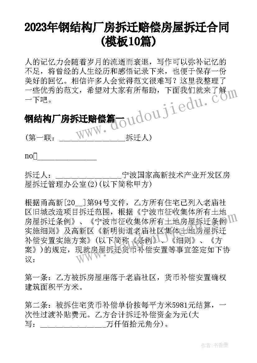 2023年钢结构厂房拆迁赔偿 房屋拆迁合同(模板10篇)