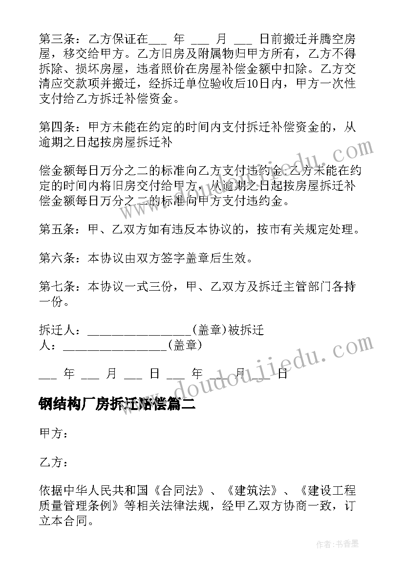 2023年钢结构厂房拆迁赔偿 房屋拆迁合同(模板10篇)