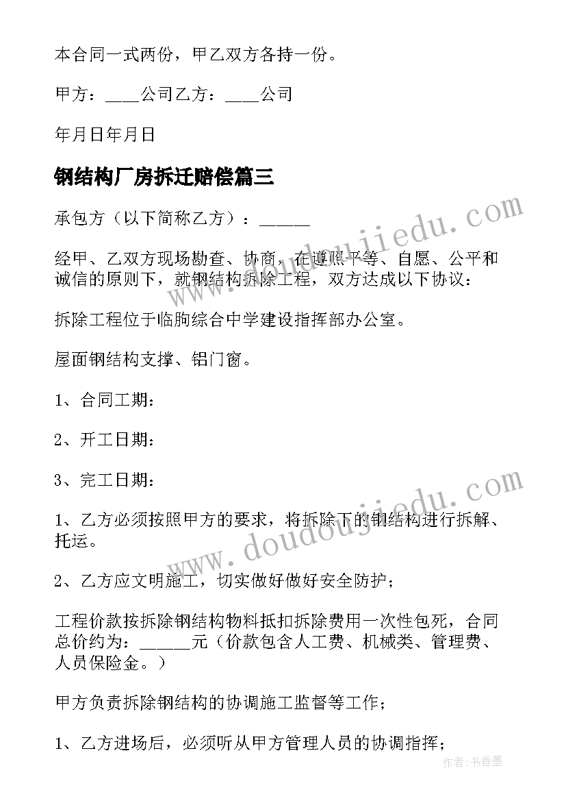 2023年钢结构厂房拆迁赔偿 房屋拆迁合同(模板10篇)