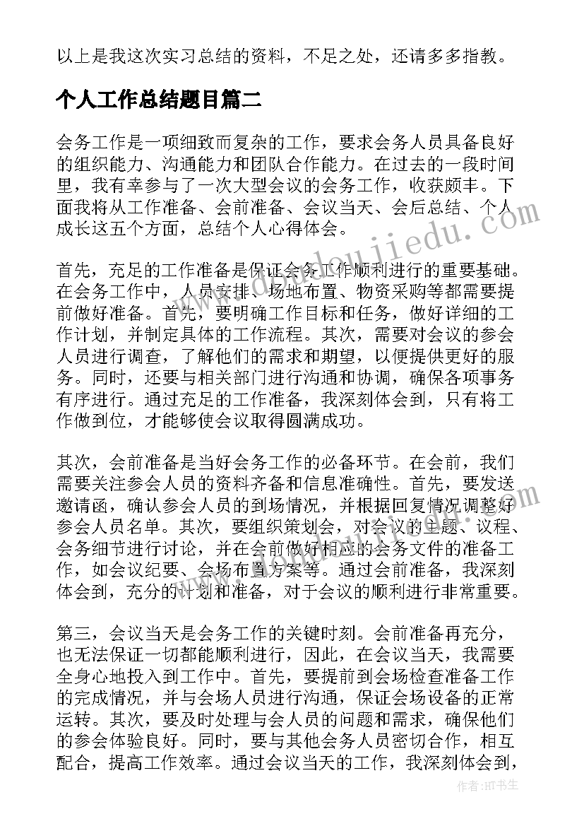 2023年个人工作总结题目 个人工作总结(优质6篇)