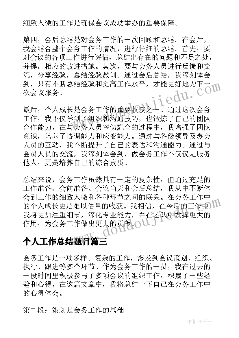 2023年个人工作总结题目 个人工作总结(优质6篇)