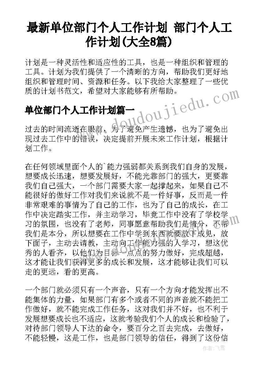 最新单位部门个人工作计划 部门个人工作计划(大全8篇)