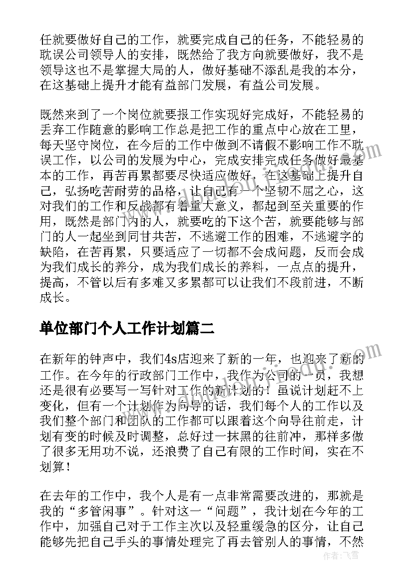 最新单位部门个人工作计划 部门个人工作计划(大全8篇)