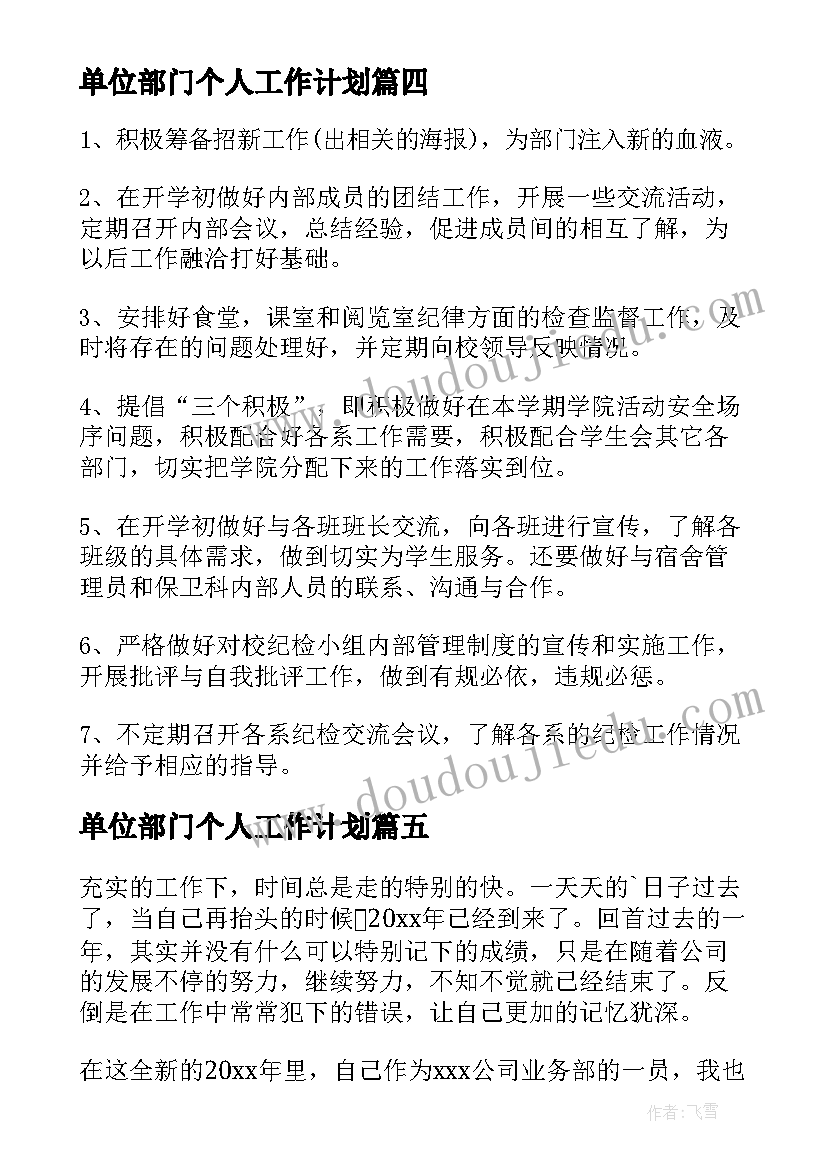 最新单位部门个人工作计划 部门个人工作计划(大全8篇)