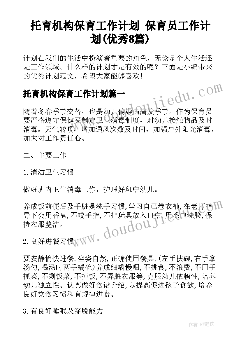 托育机构保育工作计划 保育员工作计划(优秀8篇)