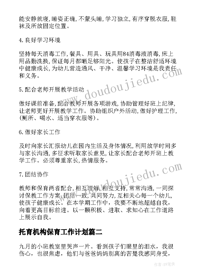 托育机构保育工作计划 保育员工作计划(优秀8篇)