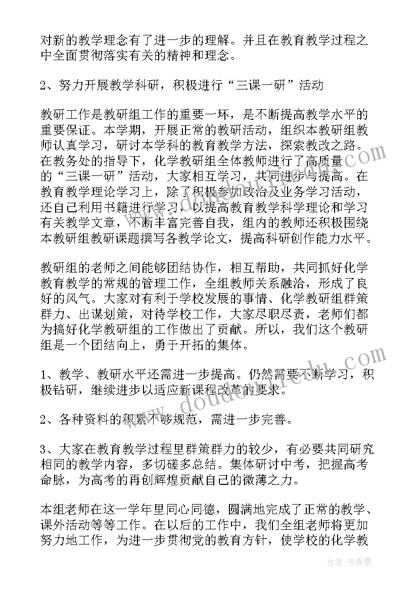 2023年高中化学教研工作总结(优质6篇)