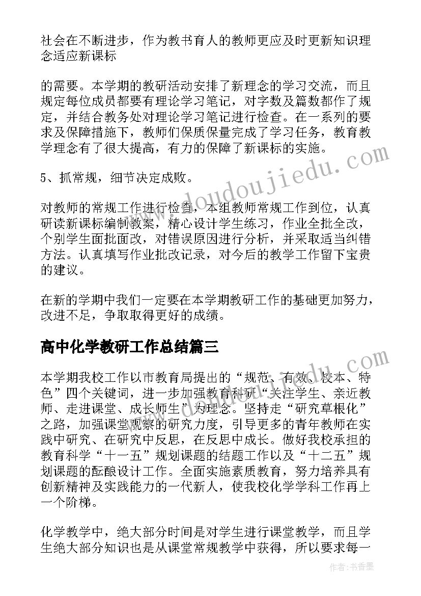 2023年高中化学教研工作总结(优质6篇)