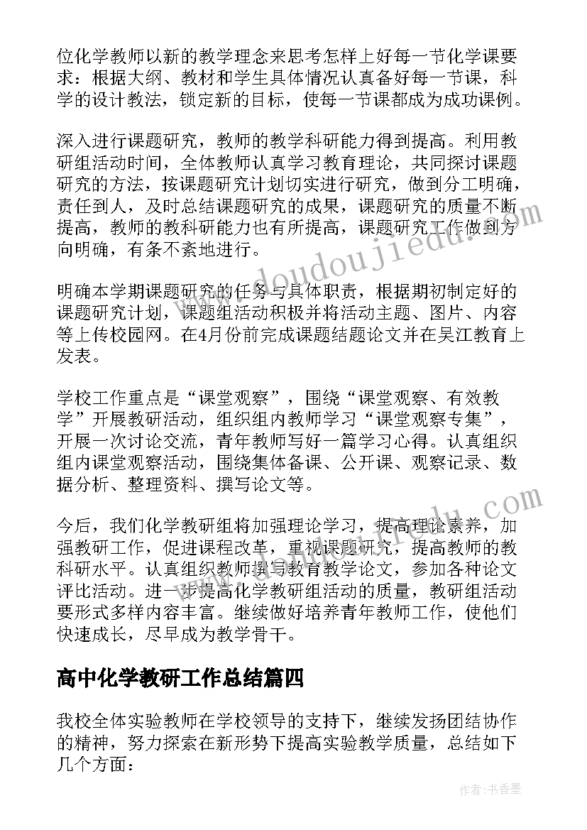 2023年高中化学教研工作总结(优质6篇)