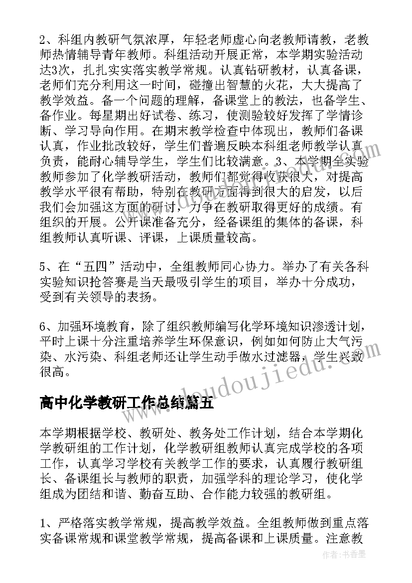 2023年高中化学教研工作总结(优质6篇)