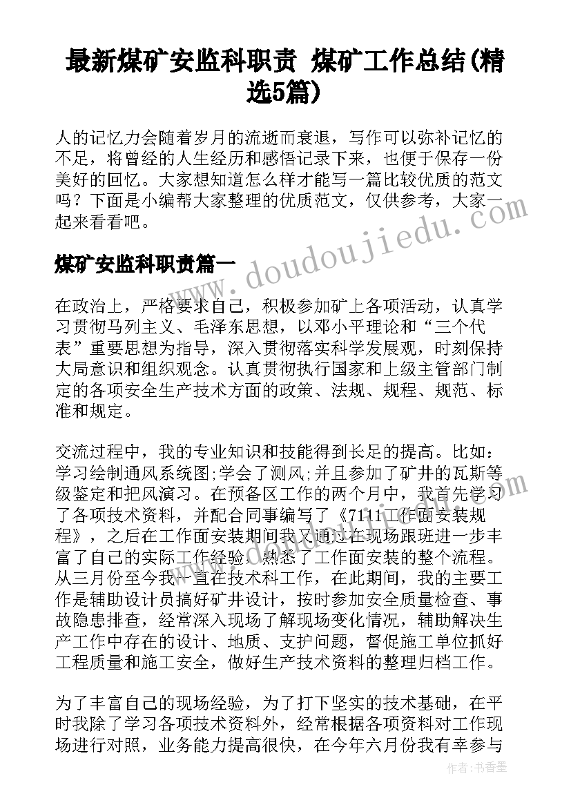 最新煤矿安监科职责 煤矿工作总结(精选5篇)