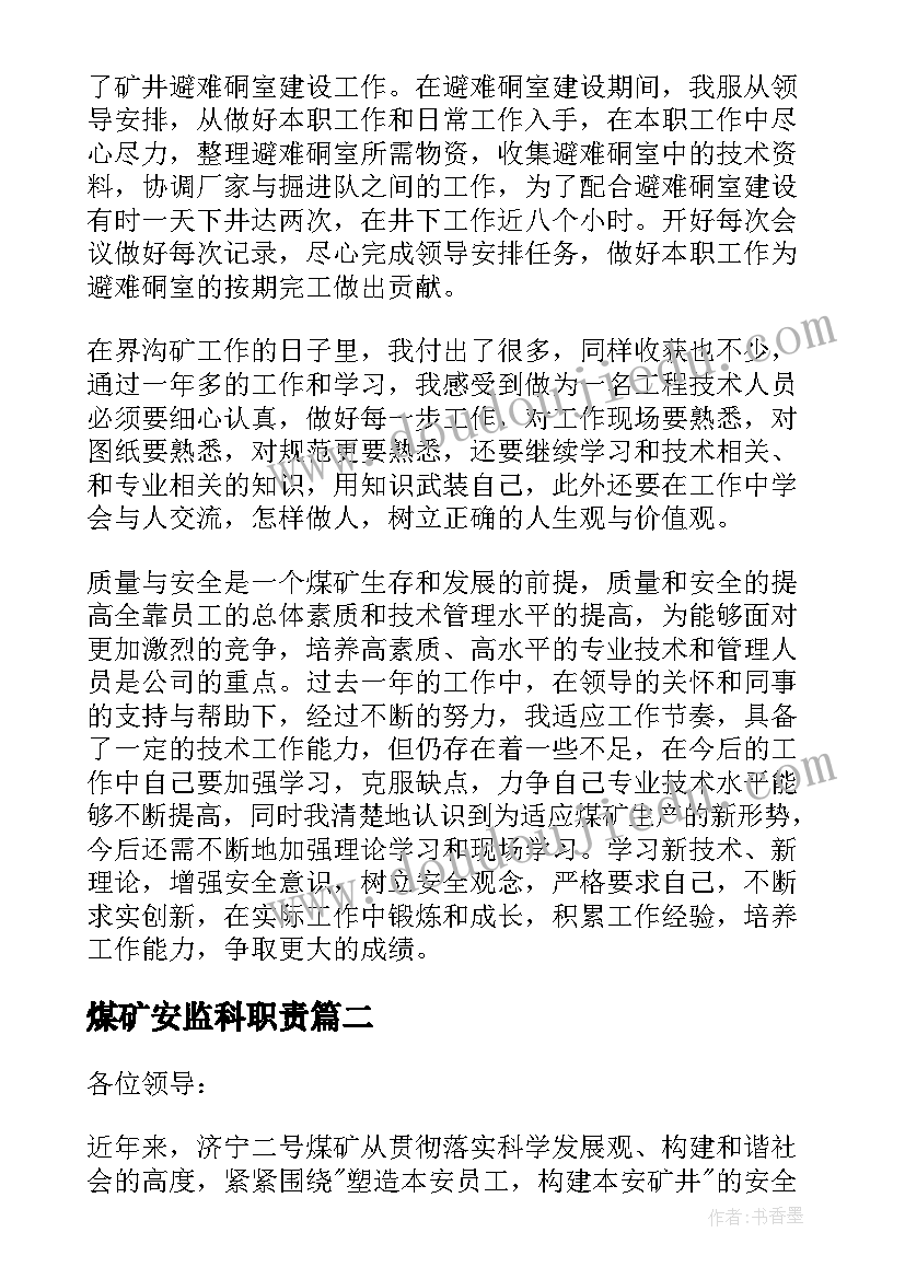 最新煤矿安监科职责 煤矿工作总结(精选5篇)