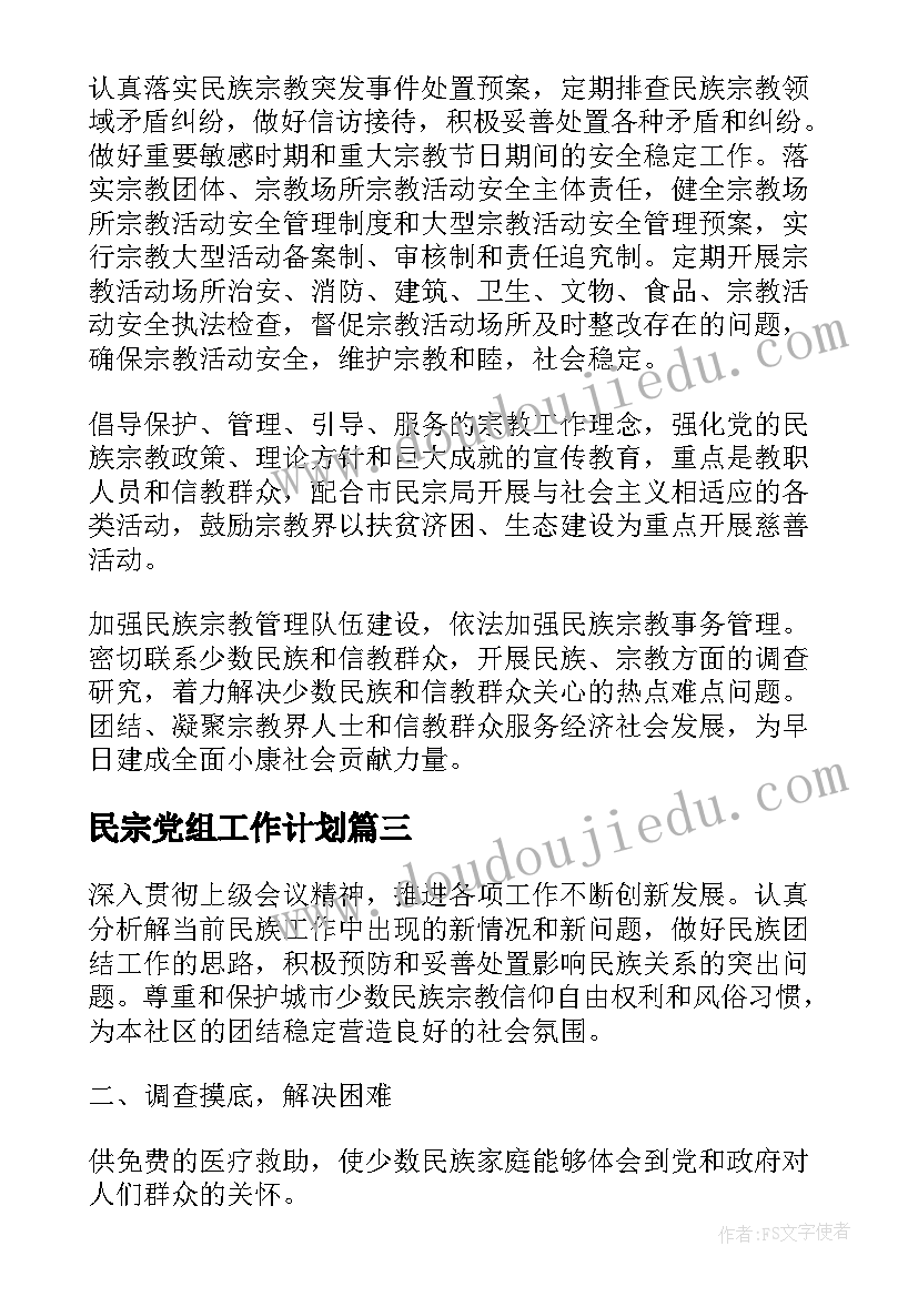 最新民宗党组工作计划(模板6篇)