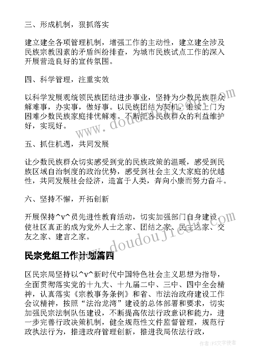 最新民宗党组工作计划(模板6篇)