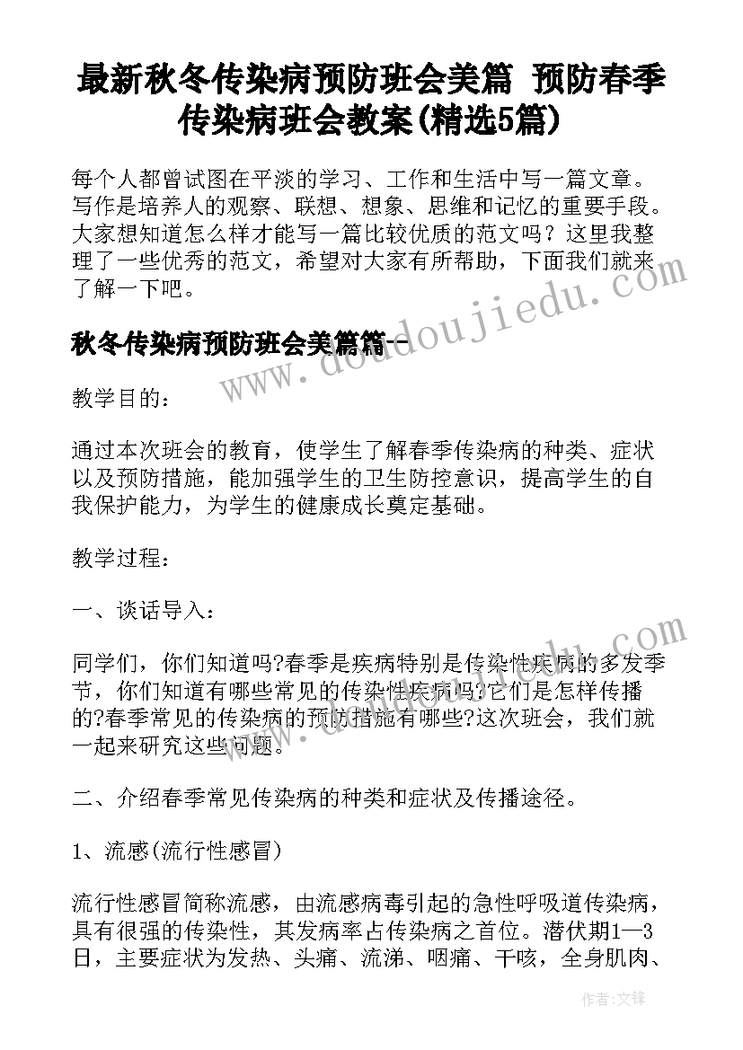 最新秋冬传染病预防班会美篇 预防春季传染病班会教案(精选5篇)