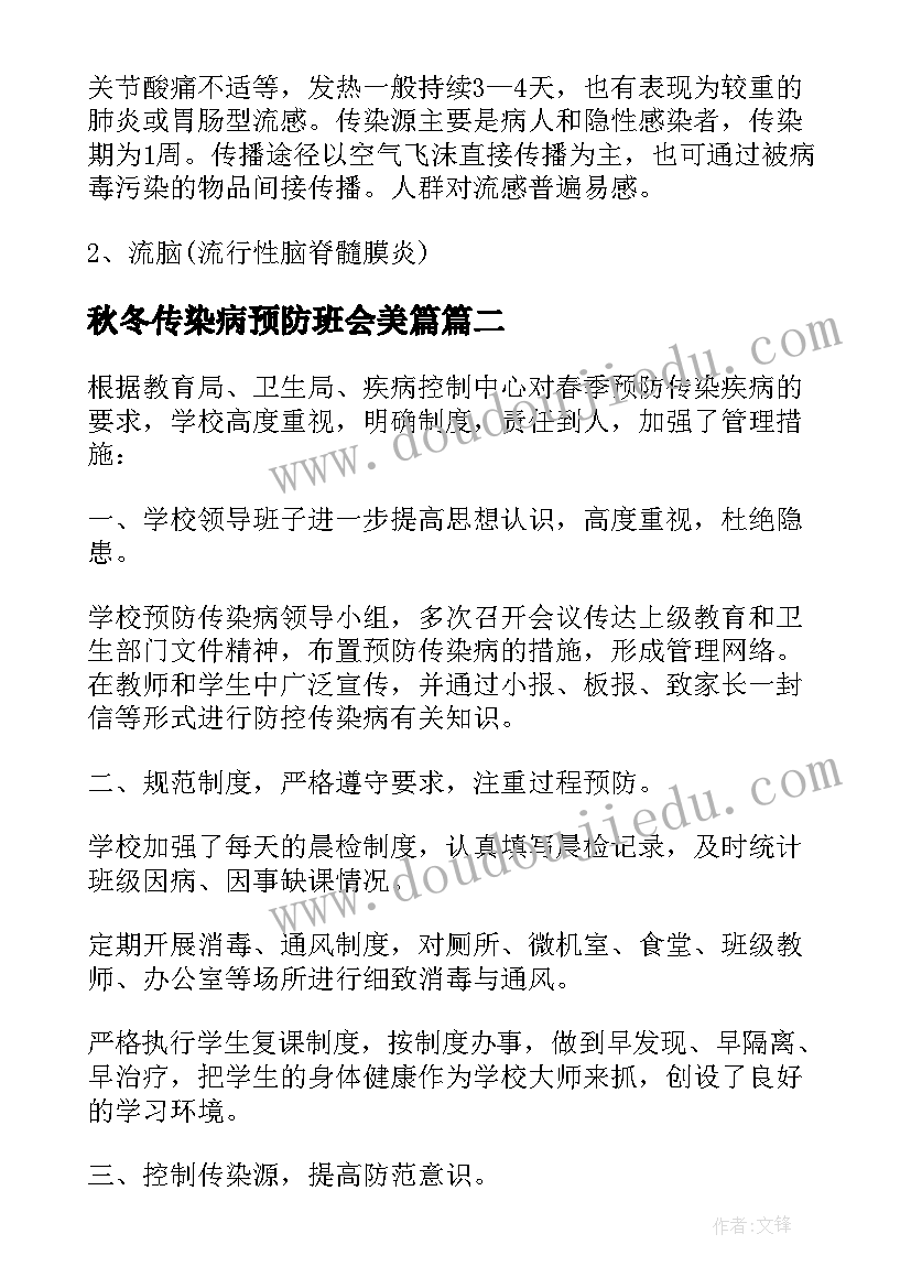 最新秋冬传染病预防班会美篇 预防春季传染病班会教案(精选5篇)