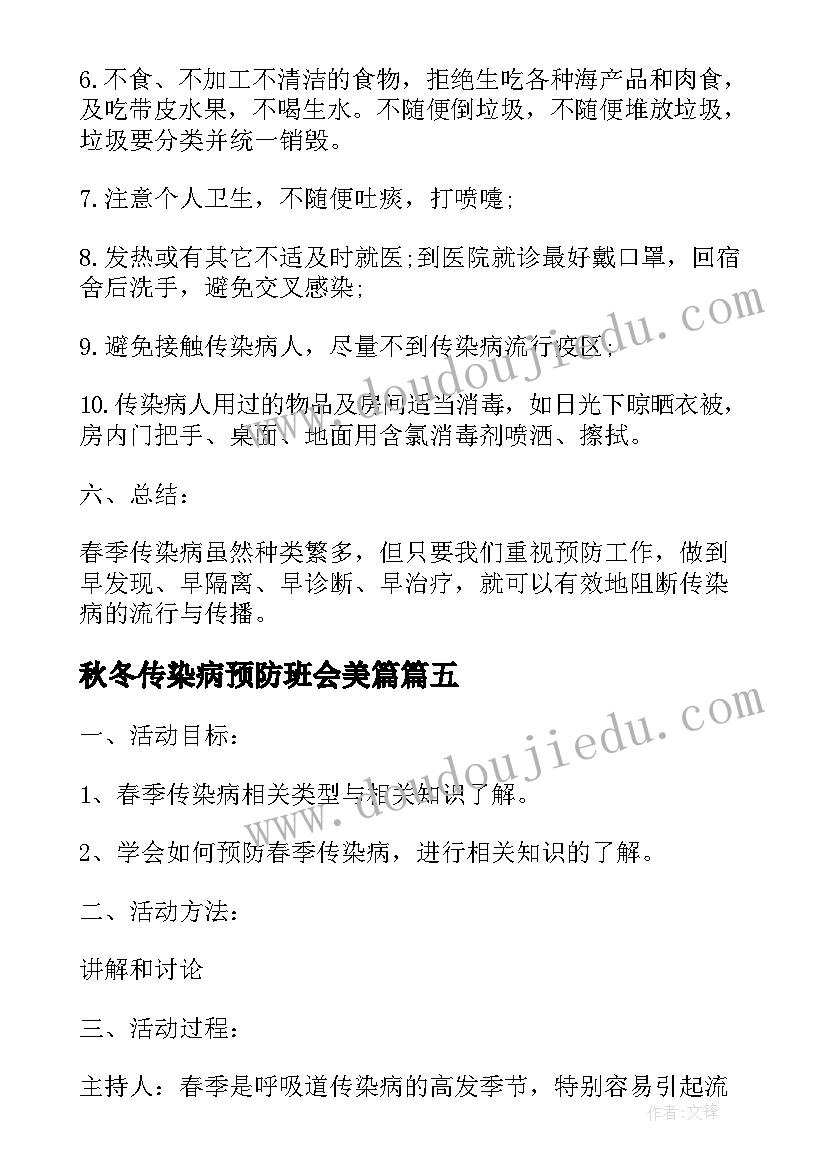 最新秋冬传染病预防班会美篇 预防春季传染病班会教案(精选5篇)