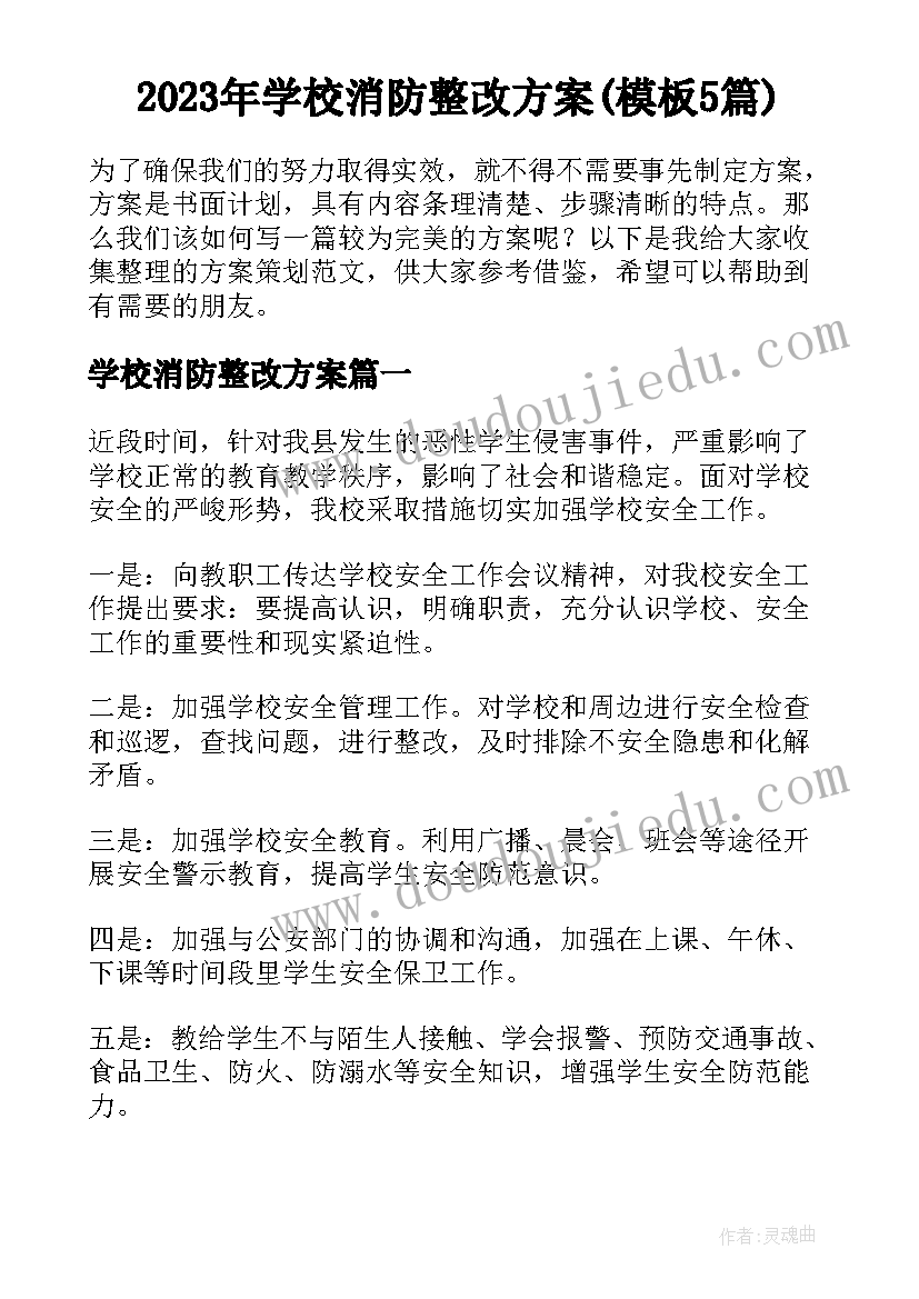 2023年学校消防整改方案(模板5篇)