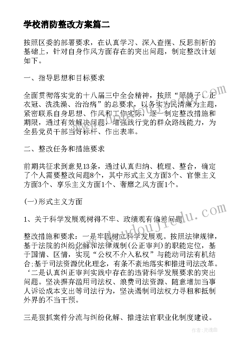 2023年学校消防整改方案(模板5篇)