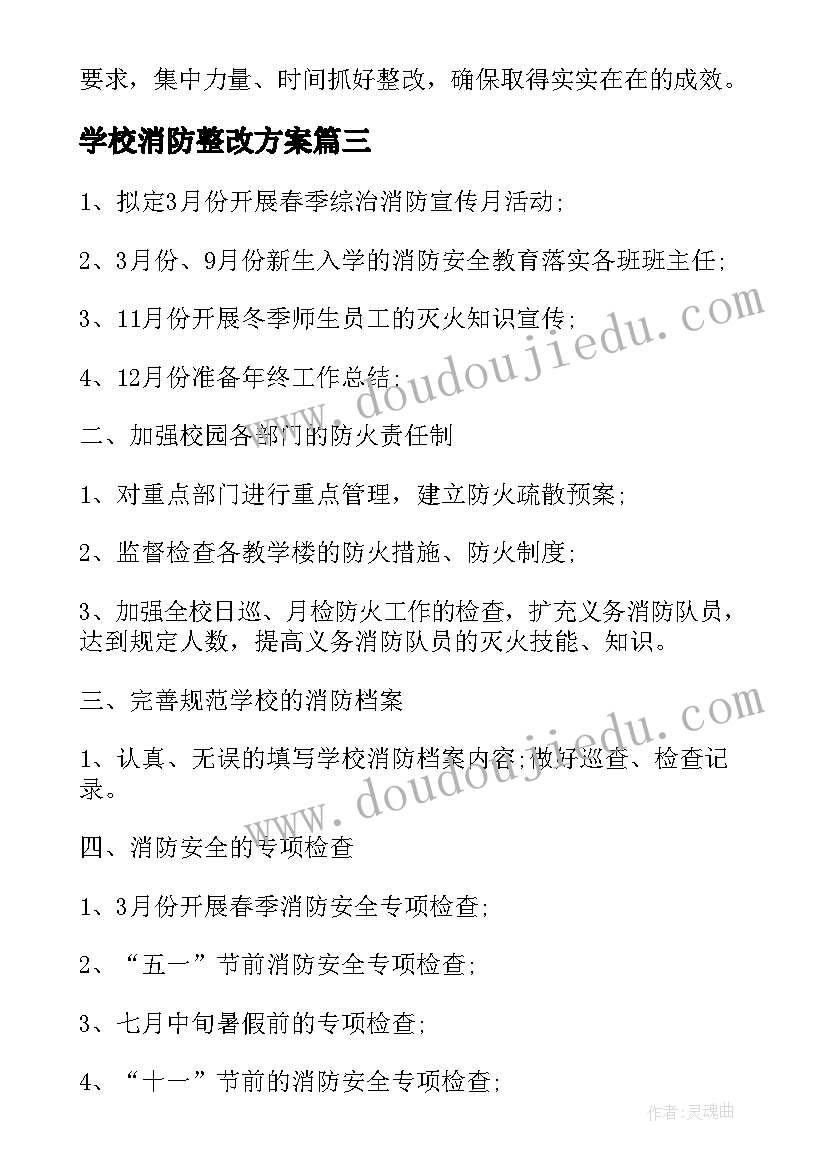 2023年学校消防整改方案(模板5篇)