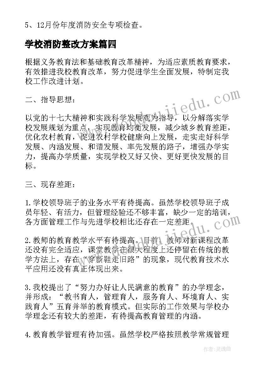 2023年学校消防整改方案(模板5篇)