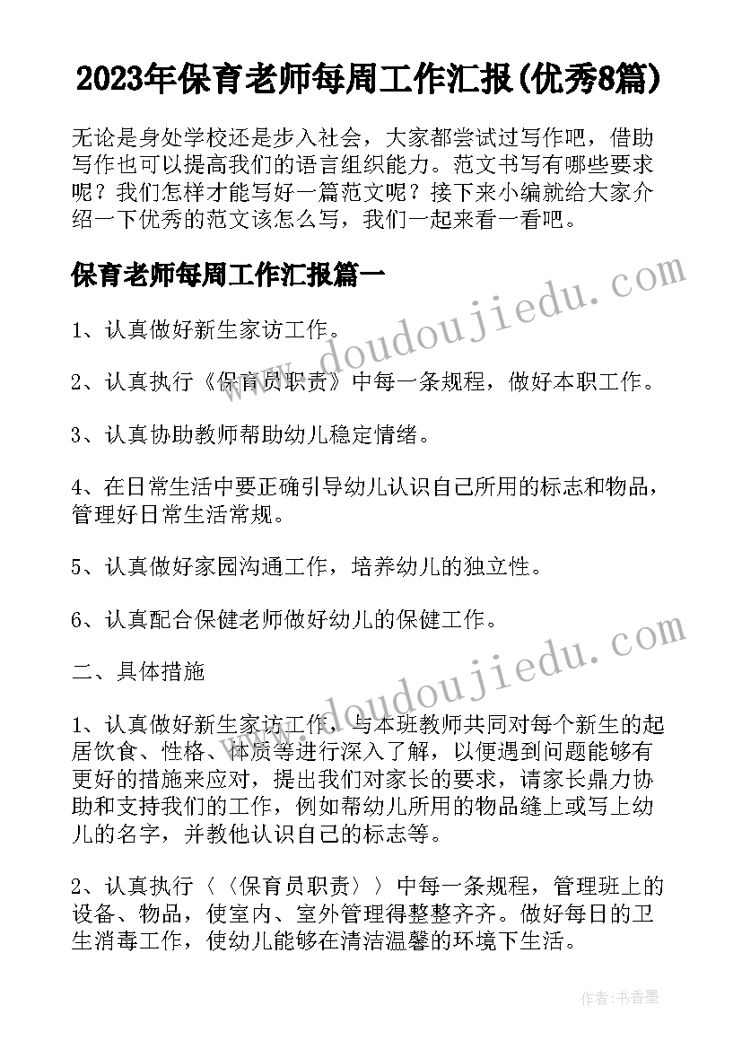 2023年保育老师每周工作汇报(优秀8篇)