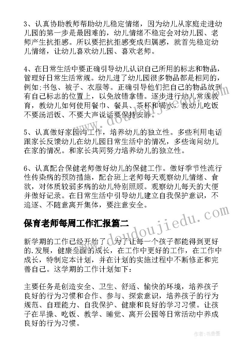 2023年保育老师每周工作汇报(优秀8篇)