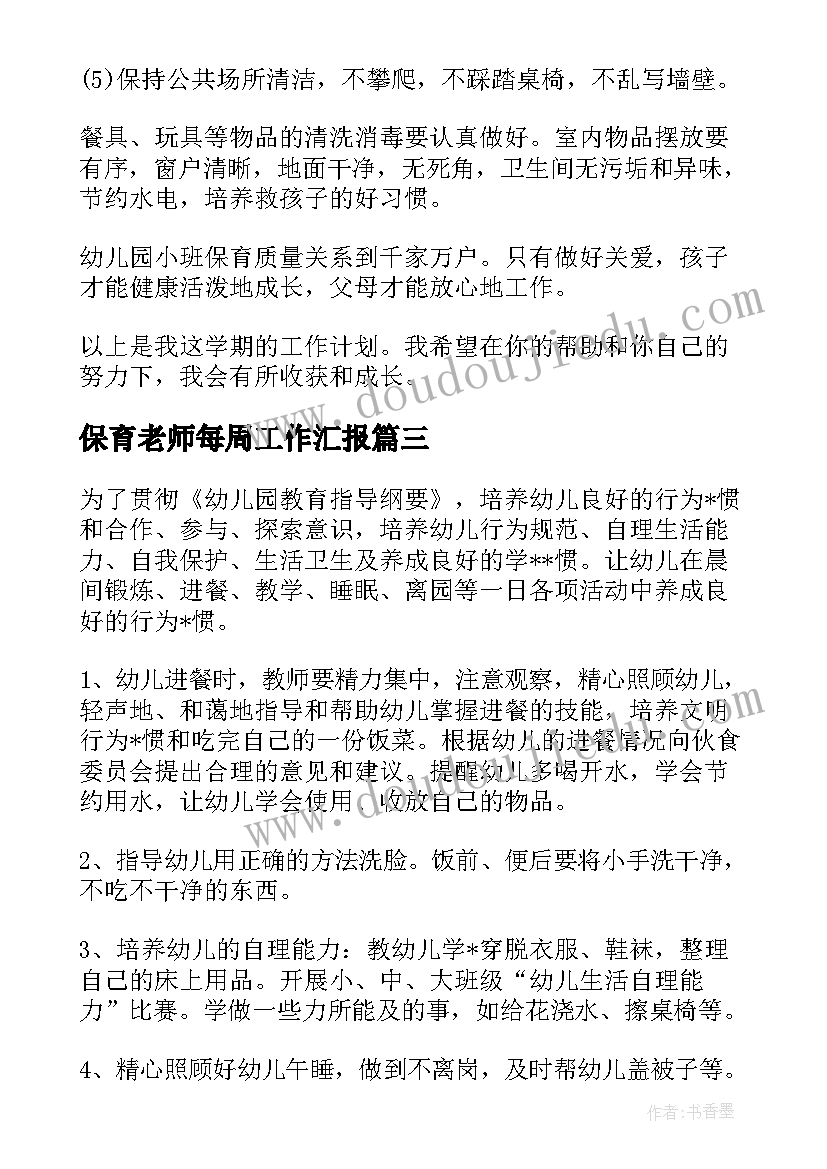 2023年保育老师每周工作汇报(优秀8篇)