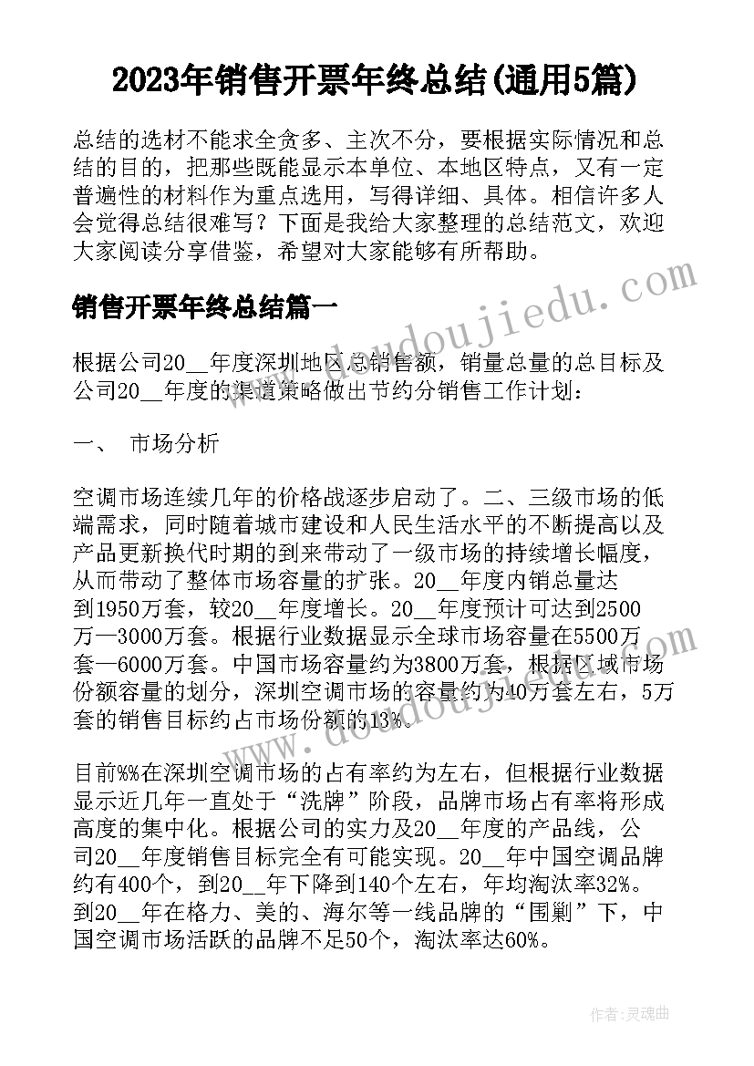 2023年销售开票年终总结(通用5篇)