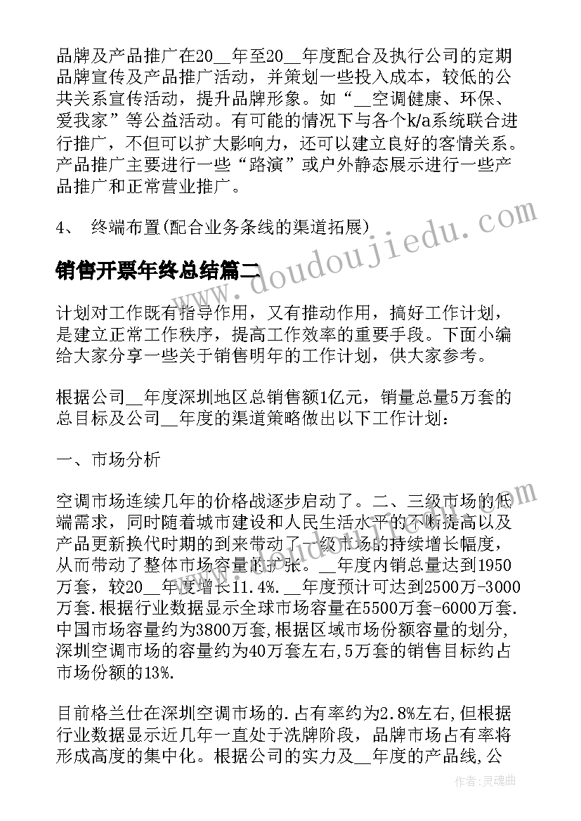 2023年销售开票年终总结(通用5篇)