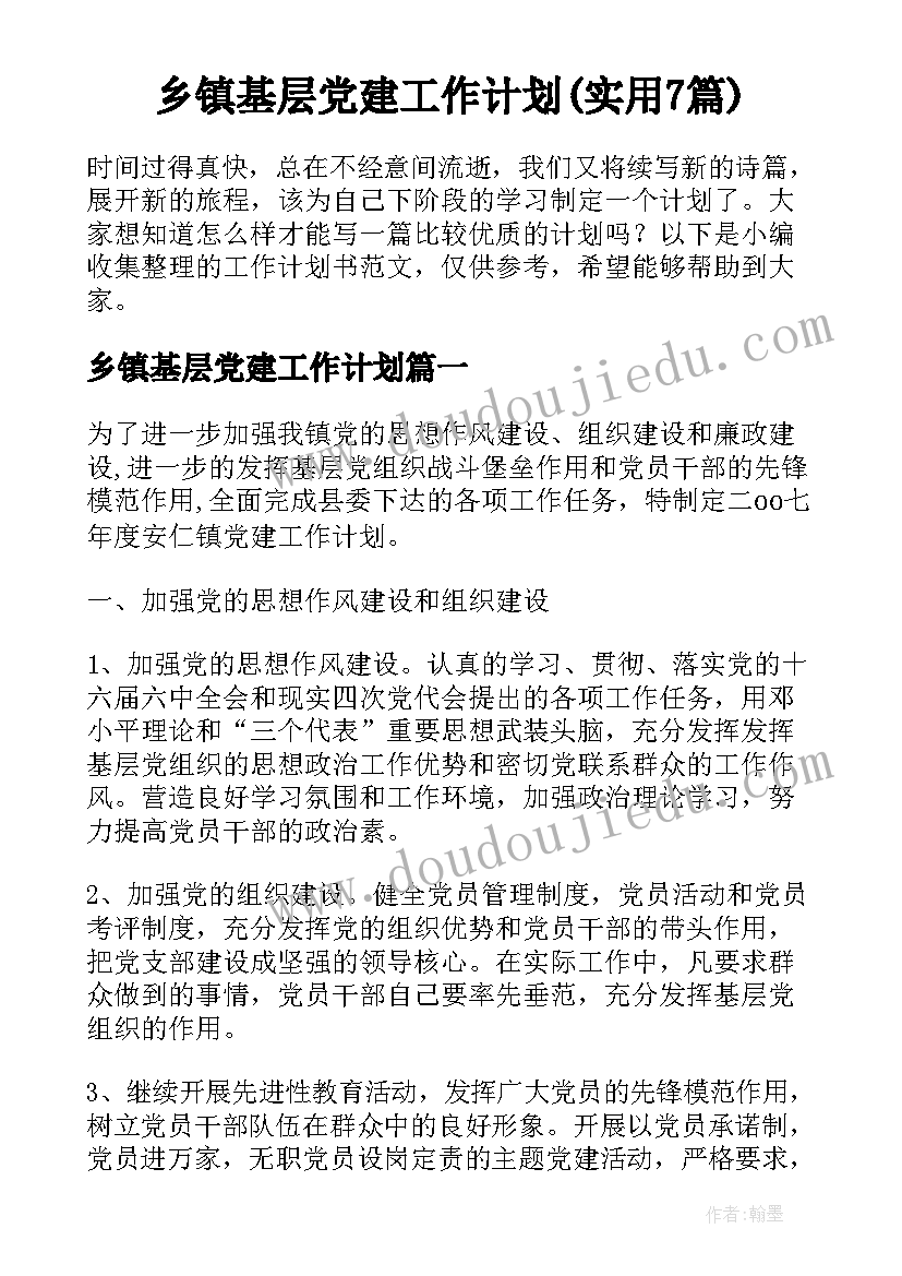 乡镇基层党建工作计划(实用7篇)