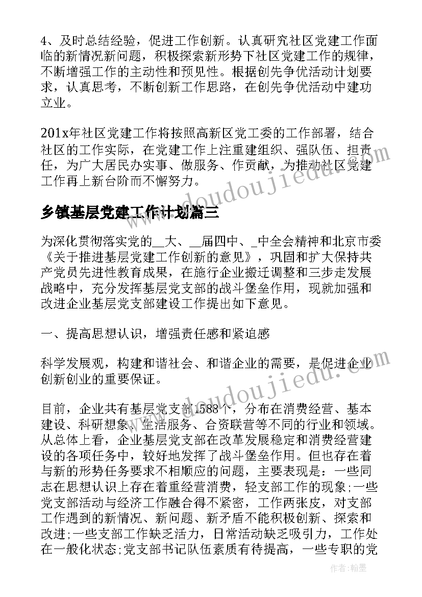 乡镇基层党建工作计划(实用7篇)