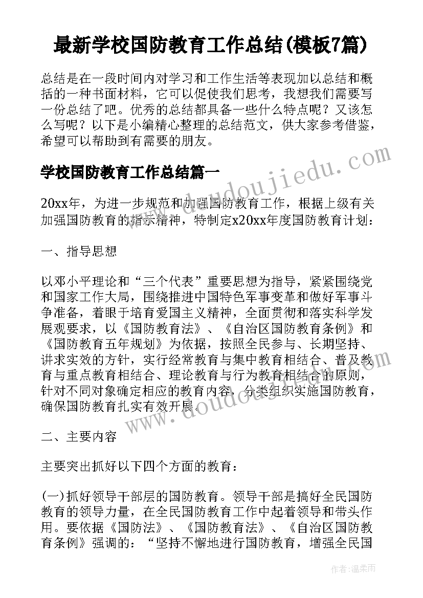 最新学校国防教育工作总结(模板7篇)