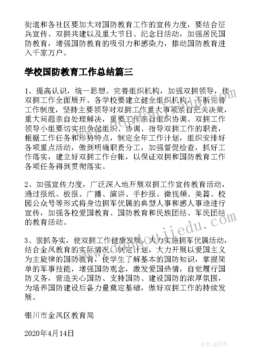 最新学校国防教育工作总结(模板7篇)