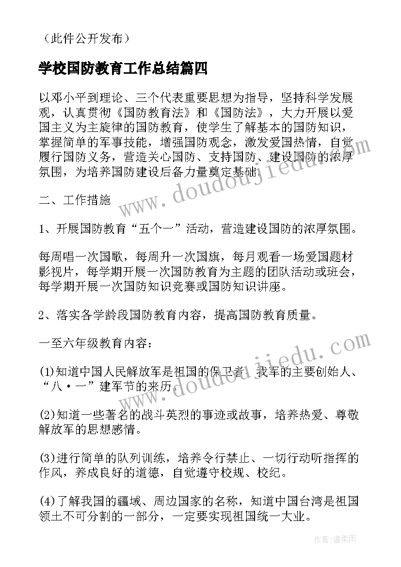 最新学校国防教育工作总结(模板7篇)