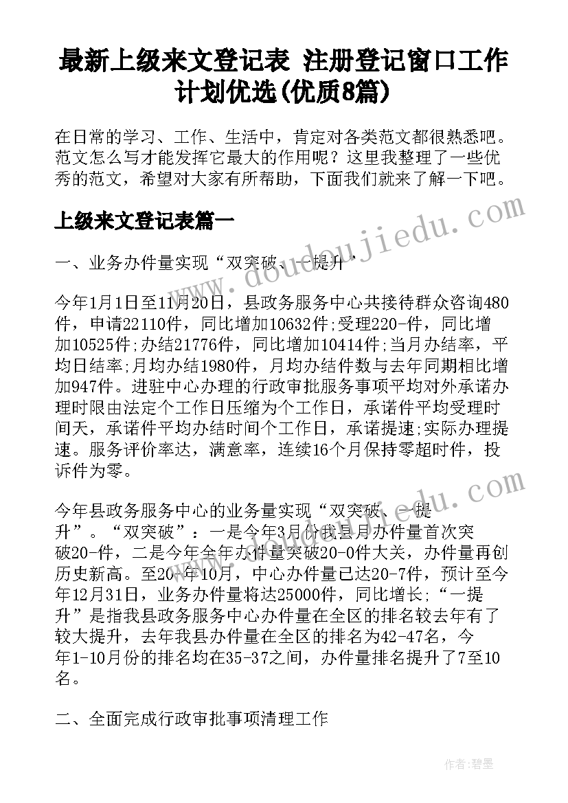 最新上级来文登记表 注册登记窗口工作计划优选(优质8篇)