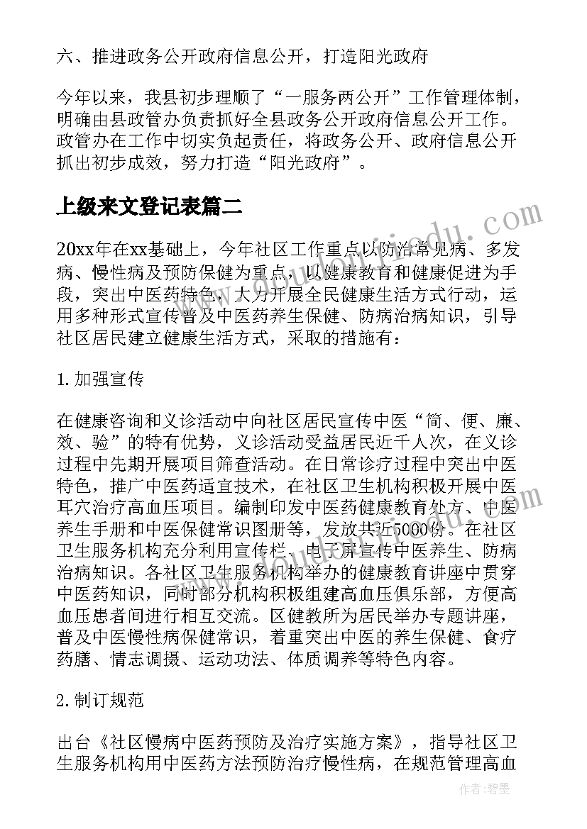 最新上级来文登记表 注册登记窗口工作计划优选(优质8篇)