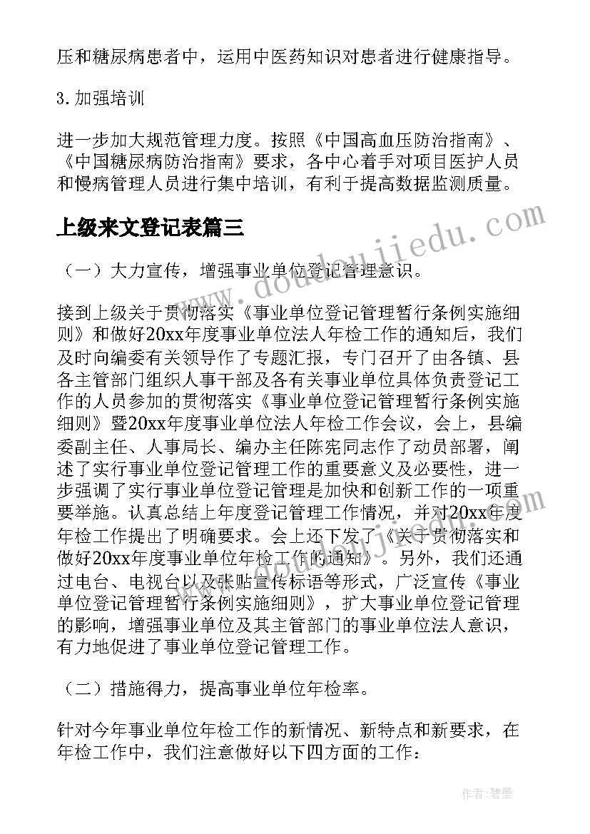 最新上级来文登记表 注册登记窗口工作计划优选(优质8篇)