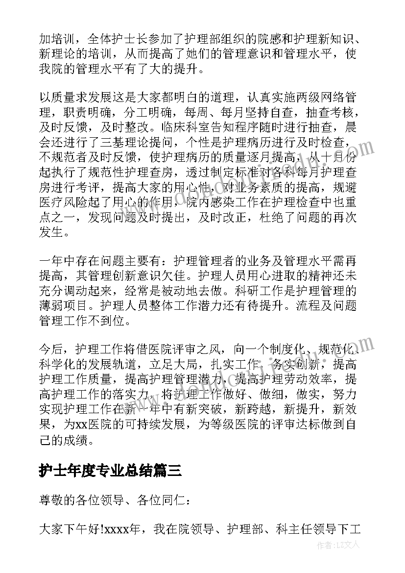 最新护士年度专业总结(优质5篇)