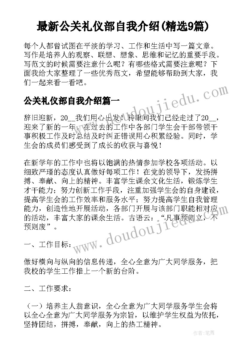 最新公关礼仪部自我介绍(精选9篇)