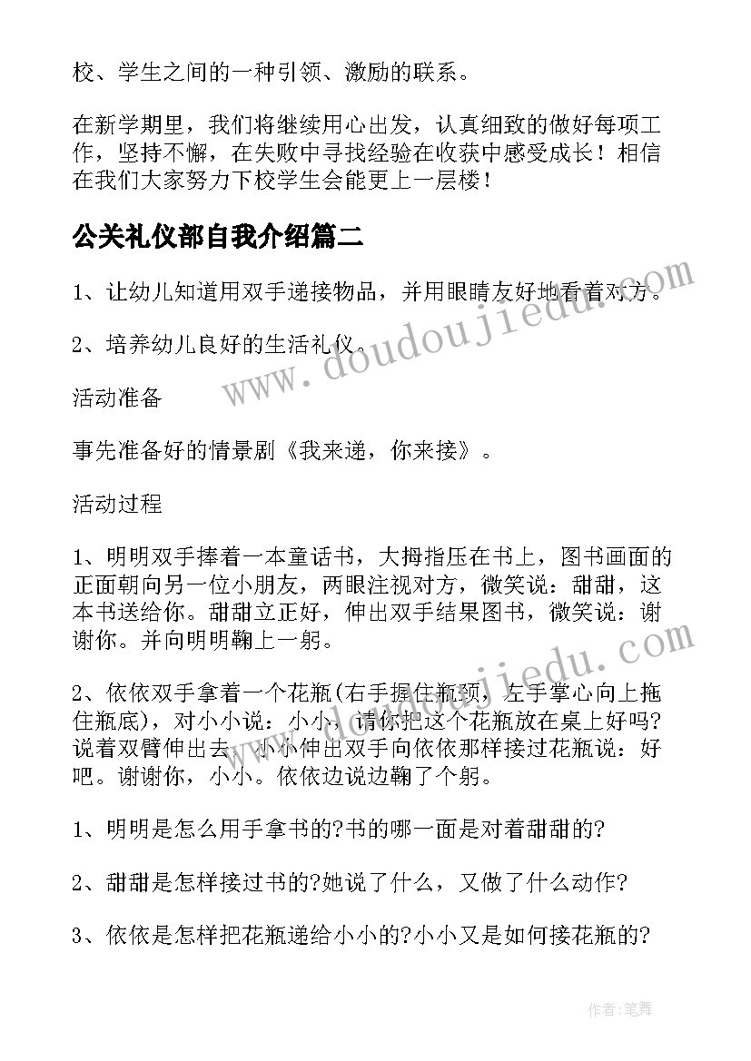 最新公关礼仪部自我介绍(精选9篇)
