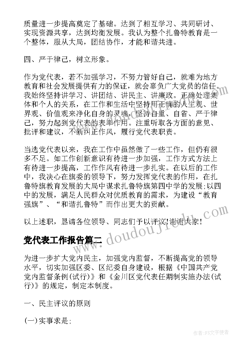 党代表工作报告(模板6篇)