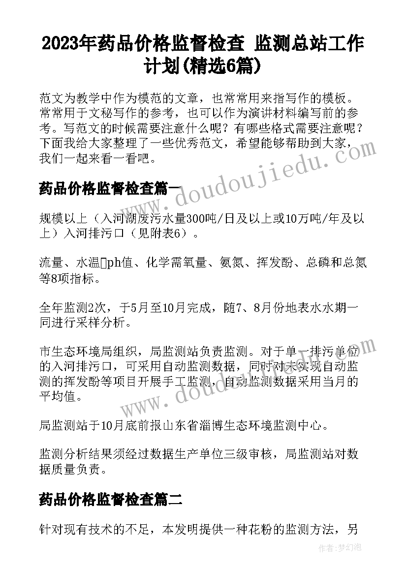 2023年药品价格监督检查 监测总站工作计划(精选6篇)