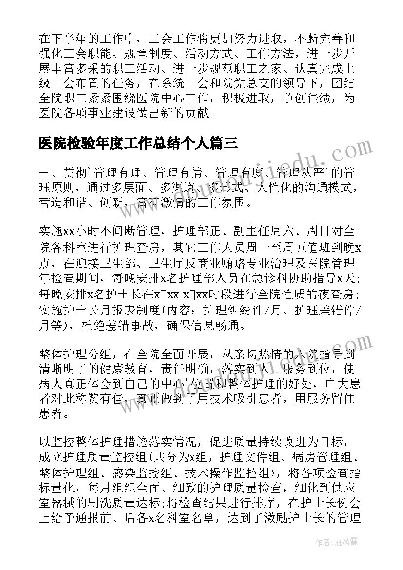 医院检验年度工作总结个人 医院工作总结(模板5篇)