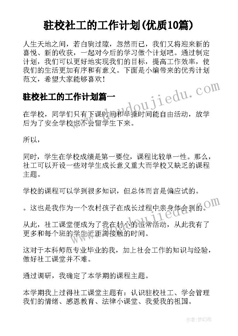 驻校社工的工作计划(优质10篇)