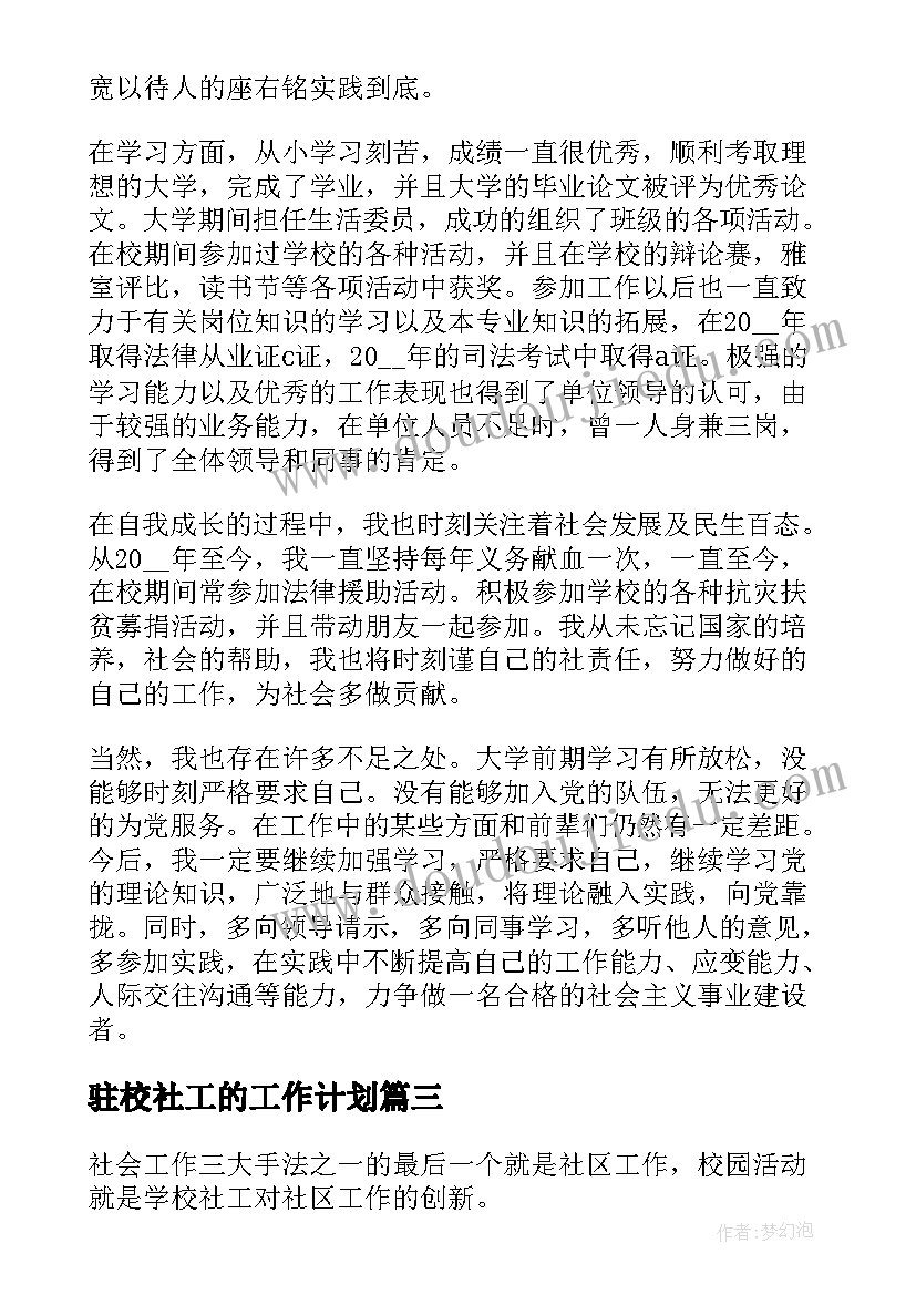 驻校社工的工作计划(优质10篇)